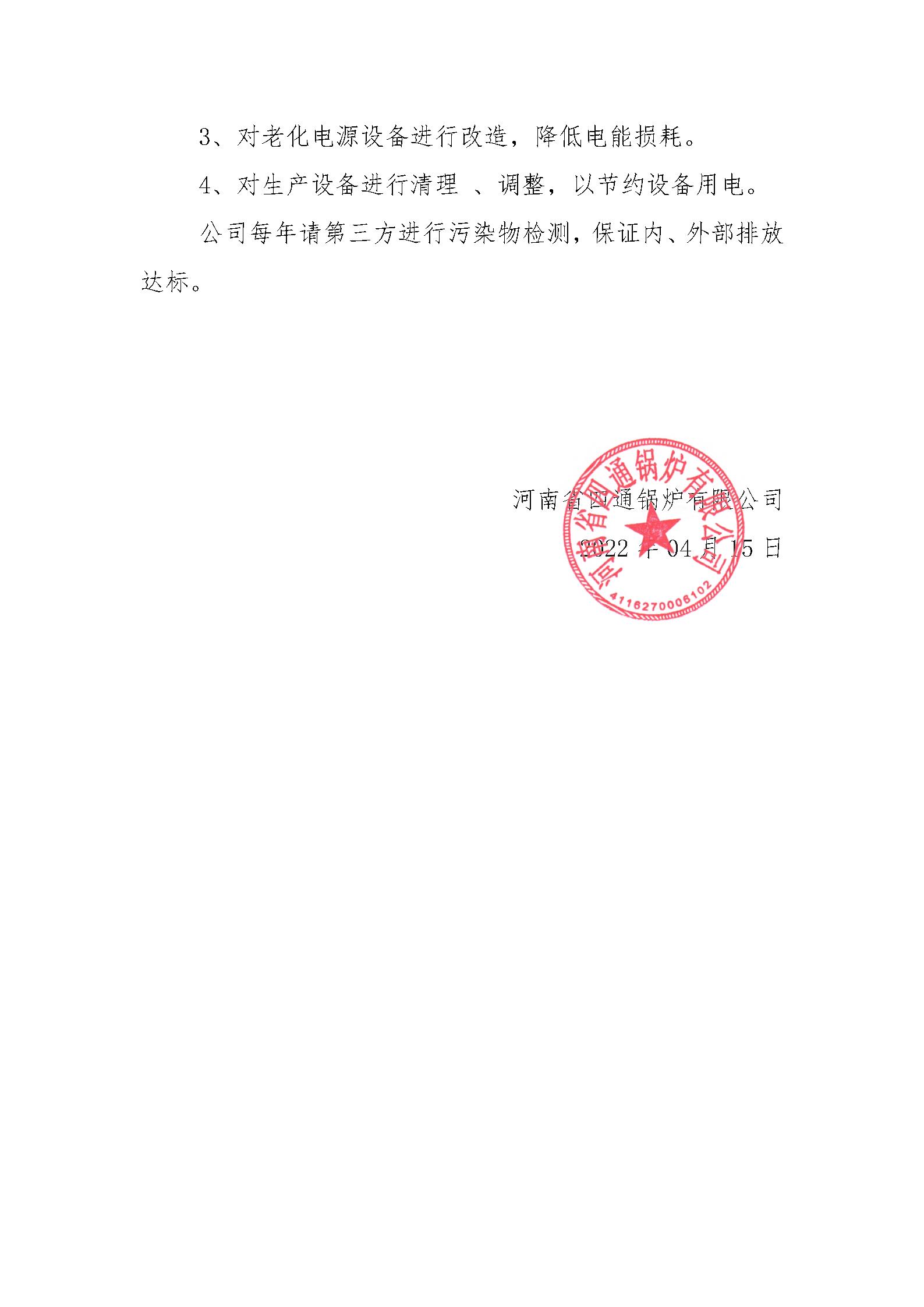 河南省四通鍋爐有限公司社會(huì)責(zé)任報(bào)告