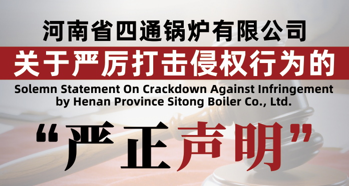 河南省四通鍋爐有限公司關(guān)于嚴(yán)厲打擊侵權(quán)行為的嚴(yán)正聲明